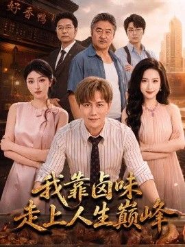 我靠卤味走上人生巅峰封面图