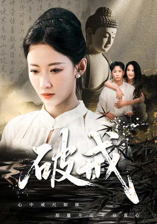 破戒