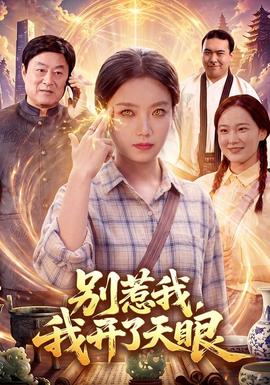 【古装仙侠短】别惹我，我开了天眼
