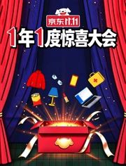 1年1度惊喜大会封面图