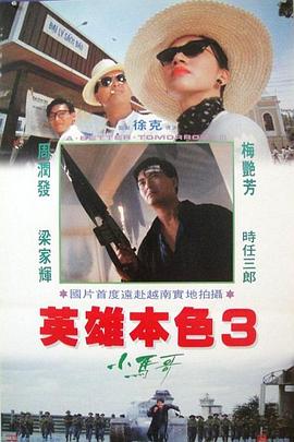 英雄本色3：夕阳之歌 4K