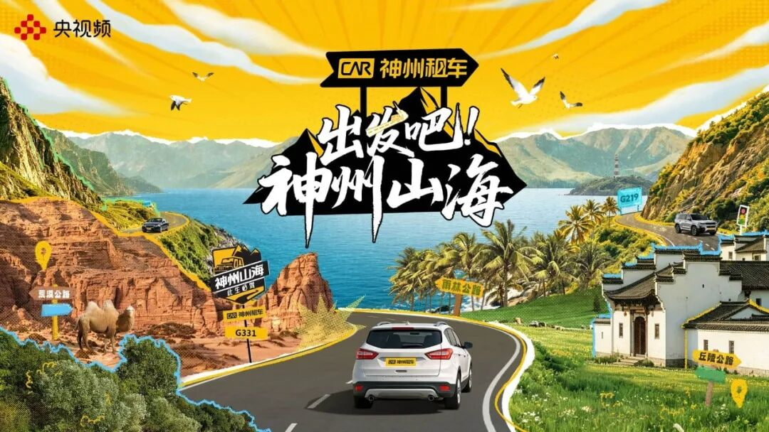 出发吧！神州山海封面图