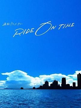 RIDE ON TIME 时间编织的真实故事封面图
