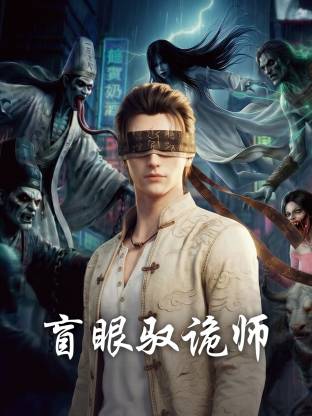 《盲眼驭诡师》海报