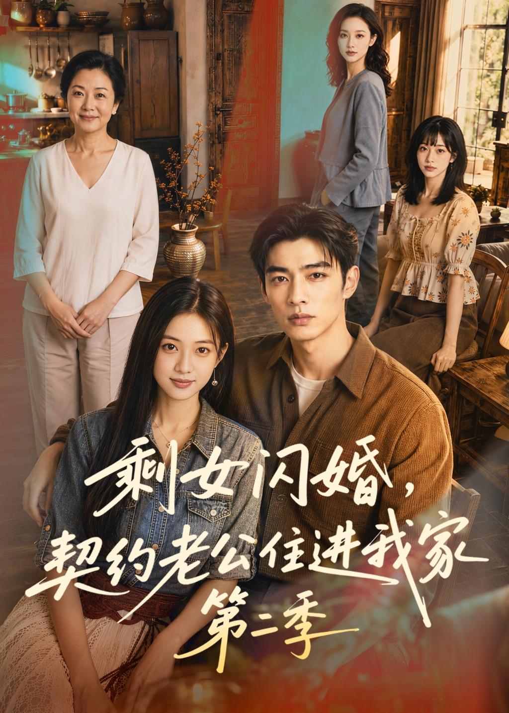 剩女闪婚，契约老公住进我家