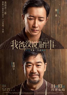 我爸没说的那件事预告片 海报
