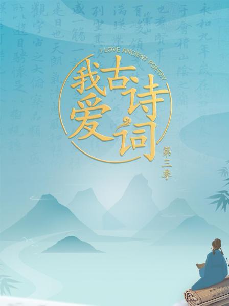 我爱古诗词
