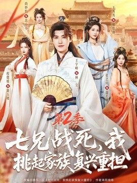 七兄战死，我挑起家族复兴重担