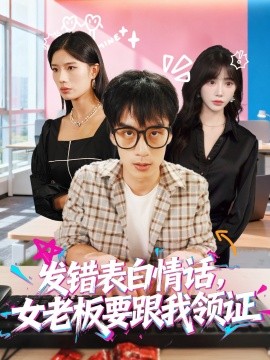发错表白情话，女老板要跟我领证发错 真人剧海报