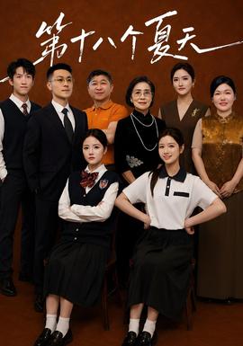 第十八个夏天封面图