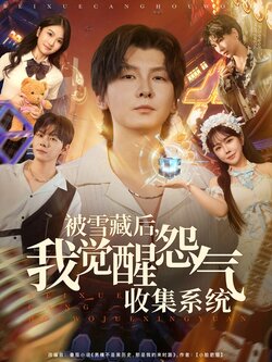 被雪藏后我觉醒怨气收集系统