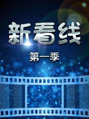 新看线