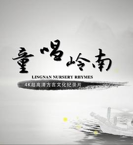 童唱岭南粤语 海报