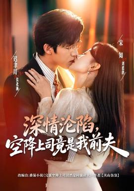 《深情沦陷，空降上司竟是我前夫》海报