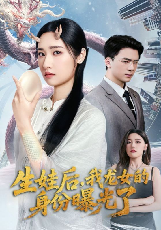 生娃后我龙女的身份曝光了封面图