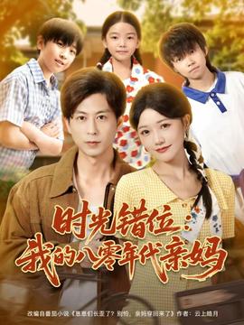时光错位：我的八零年代亲妈
