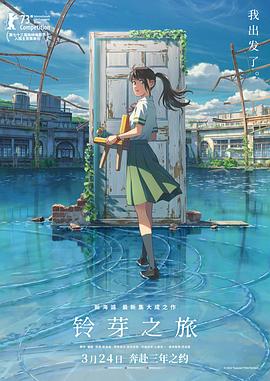 《铃芽之旅 4K》海报