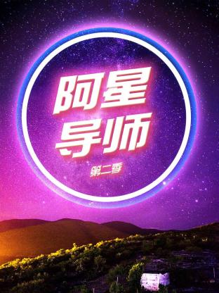 阿星导师