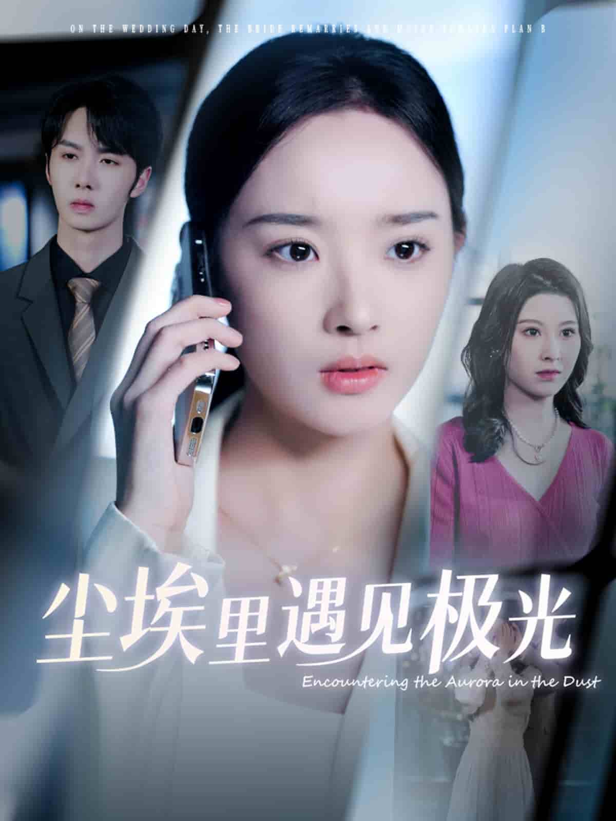 尘埃里遇见极光