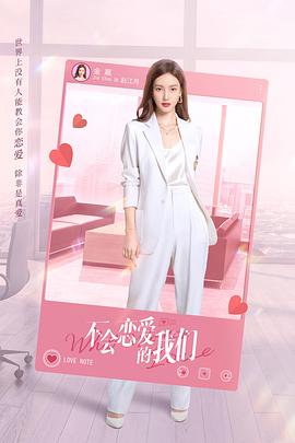不会恋爱的我们 海报