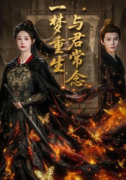 一梦重生与君常念封面图