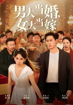 男大当婚女大当嫁
