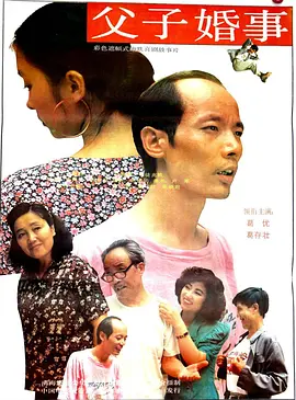 父子婚事[电影解说]