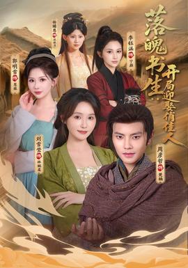 《落魄书生：开局迎娶俏佳人》海报
