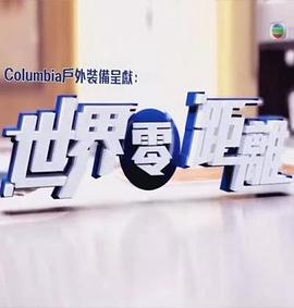 《世界零距离粤语》海报