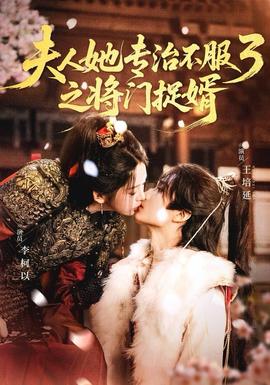 人ta专治不服3之将门捉婿 真人剧海报