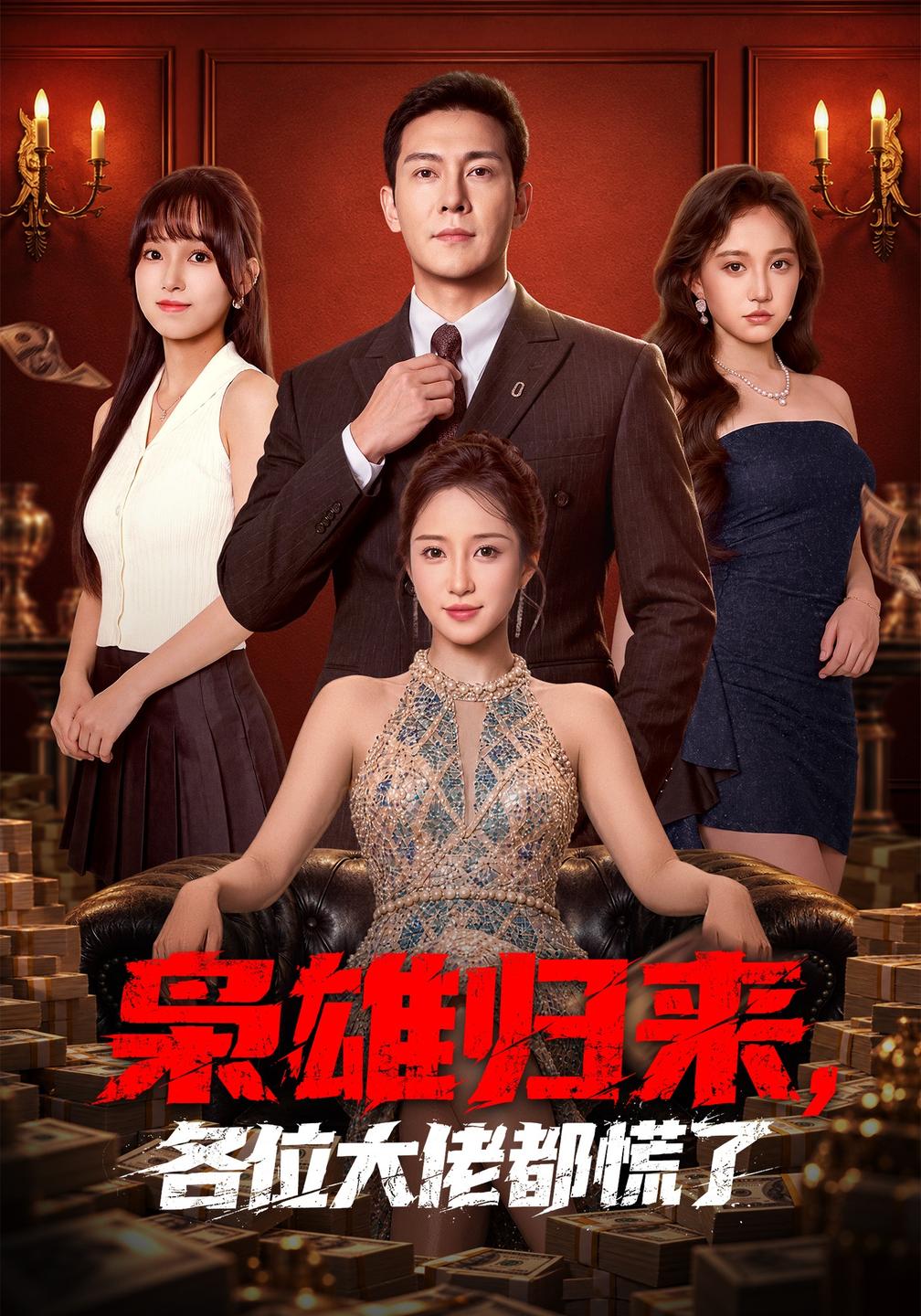 枭雄归来,各位大佬都慌了封面图