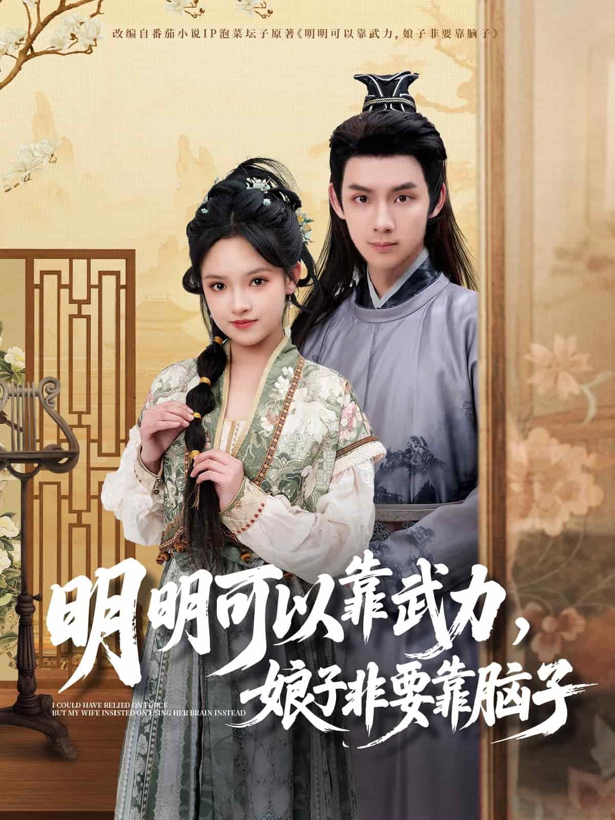 明明可以靠武力,娘子非要靠脑子