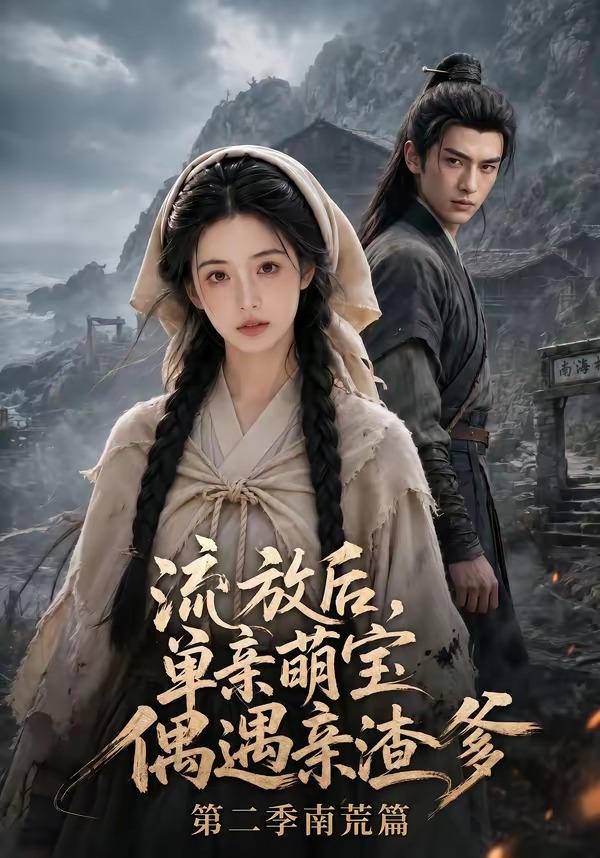 流放后，单亲萌宝偶遇亲渣爹 南荒篇