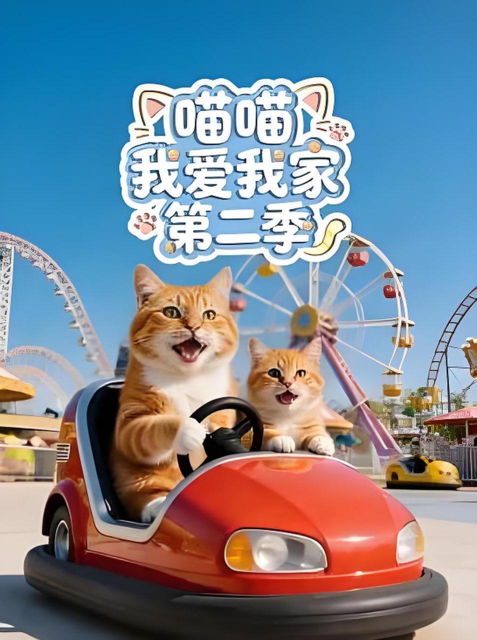 喵喵我爱我家封面图