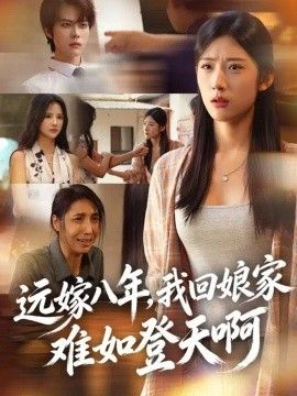 远嫁八年，我回娘家难如登天啊封面图