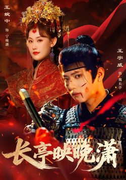 长亭映晚潇