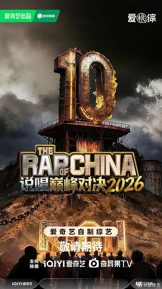 中国说唱巅峰对决 二零二六
