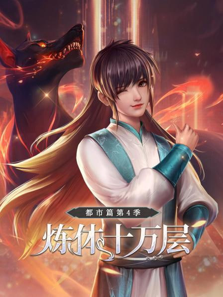 炼体十万层：都市篇