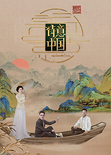 诗意中国