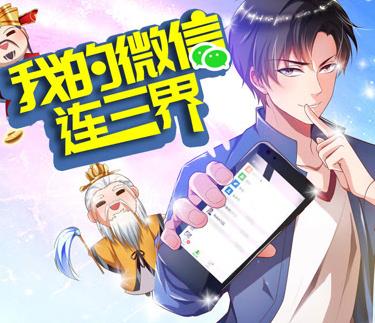 我的微信连三界动态漫画