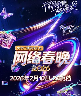 2026春节晚会-2026央视网络春晚