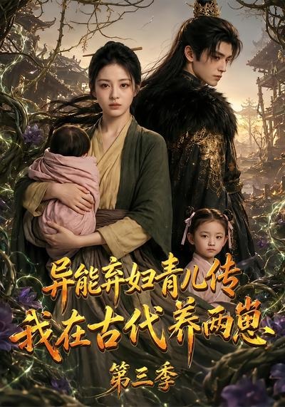 异能弃妇青儿传，我在古代养俩崽
