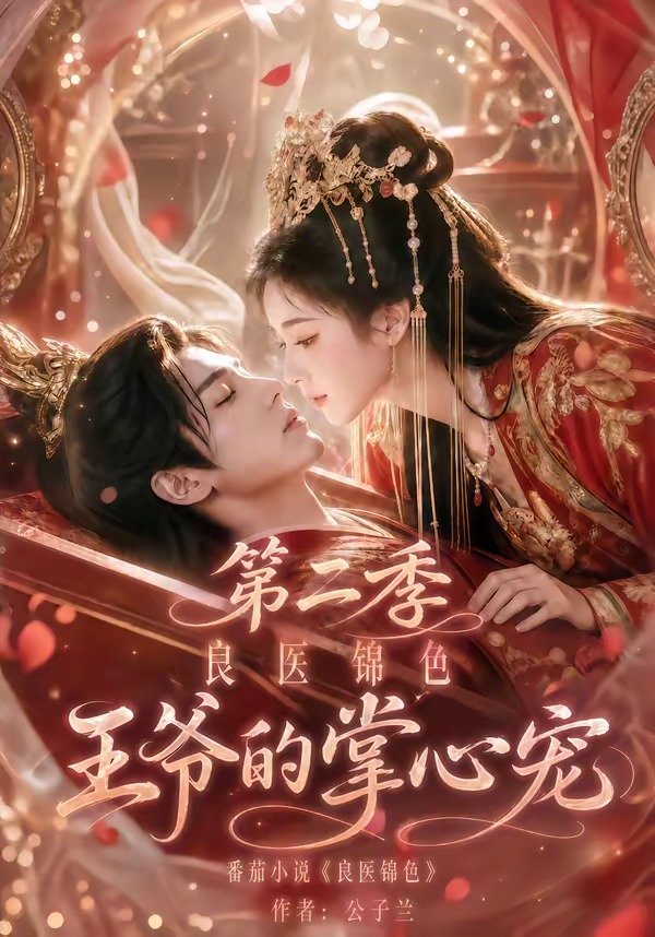 良医锦色,王爷的掌心宠