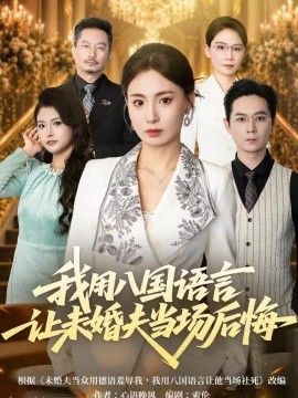 我用八国语言让未婚夫当场后悔封面图