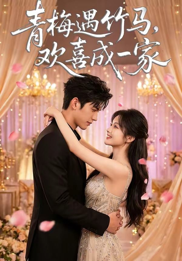《青梅遇竹马，欢喜成一家》海报