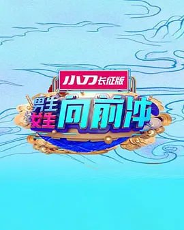 《男生女生向前冲 2025》海报