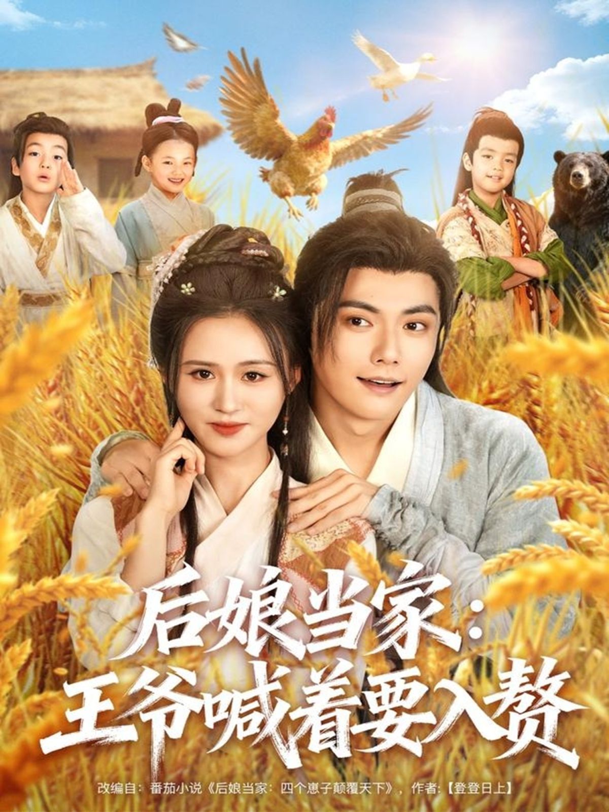 《后娘当家：王爷喊着要入赘》海报