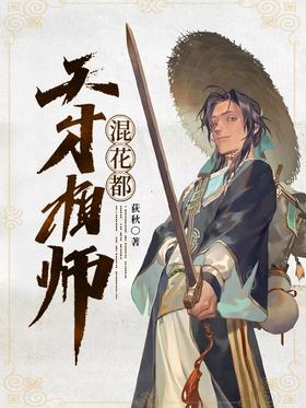 天才相师混都市 真人剧海报