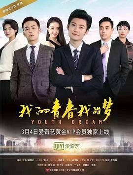 我的青春我的梦 海报
