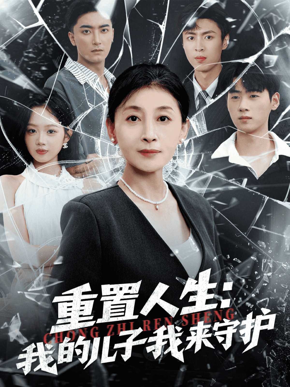 重生后，婆婆手拿复仇剧本 真人剧海报